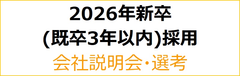 会社説明会選考